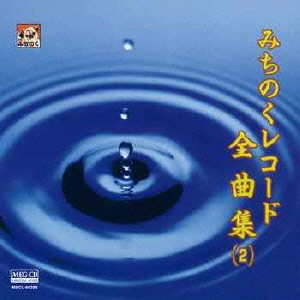 みちのくレコード全曲集(2)