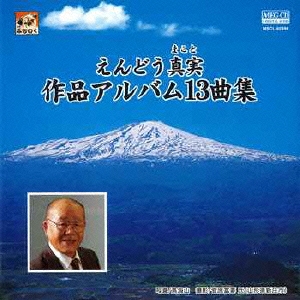 えんどう真実 作品アルバム13曲集