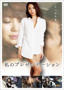 私のプレゼンテーション