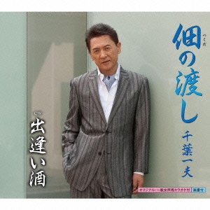 佃の渡し/出逢い酒