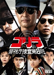 ゴリラ 警視庁捜査第8班 SELECTION2 DVD-BOX