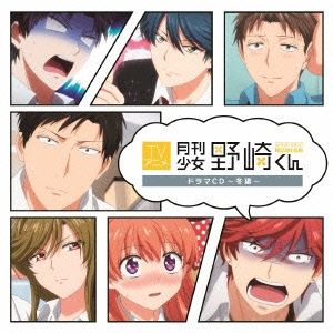 TVアニメ「月刊少女野崎くん」ドラマCD～冬編～