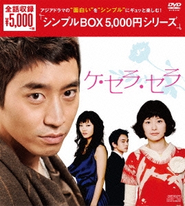 ケ・セラ・セラ DVD-BOX