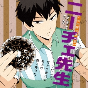 ドラマCD ニーチェ先生 コンビニに、さとり世代の新人が舞い降りた＜初回限定特装版＞