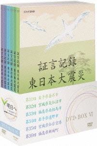 証言記録 東日本大震災 DVD-BOX VI