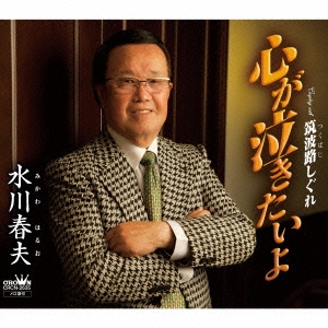 心が泣きたいよ