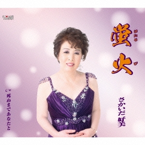 蛍火/死ぬまであなたと