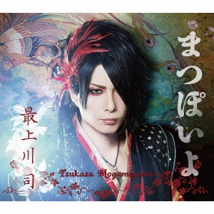 まつぽいよ＜通常盤＞