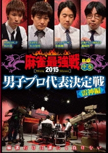 近代麻雀Presents 麻雀最強戦2015 男子プロ代表決定戦 雷神編 中巻