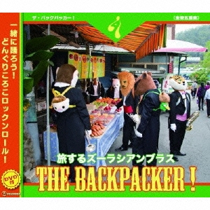 THE BACKPACKER! ［CD+DVD］