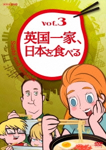 英国一家、日本を食べる vol.3