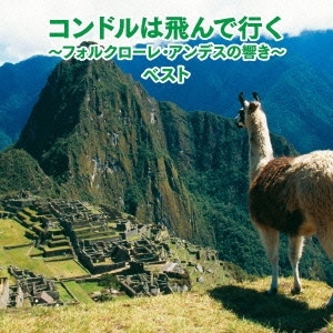 コンドルは飛んで行く～フォルクローレ・アンデスの響き～ ベスト