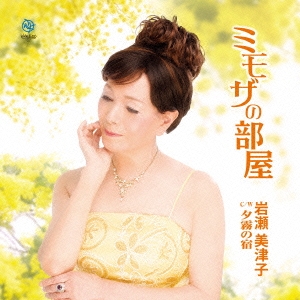 ミモザの部屋/夕霧の宿