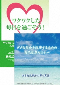 石武丈嗣/自分を改善して、より毎日をワクワクさせるための自己改革DVD