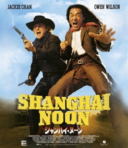 シャンハイ・ヌーン