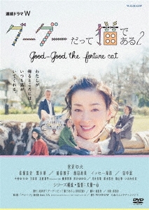 連続ドラマW グーグーだって猫である2 -good good the fortune cat- DVD BOX