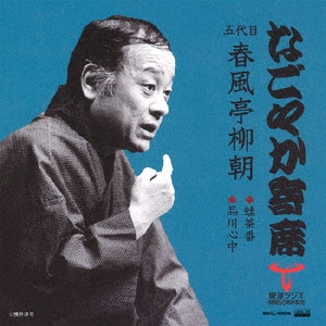 なごやか寄席 五代目 春風亭柳朝 蛙茶番/品川心中