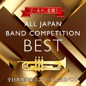 ゴールド、金賞! 全日本吹奏楽コンクール人気曲ベスト