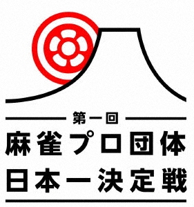 (未使用･未開封品)麻雀プロ団体日本一決定戦 第2節 3回戦 [DVD] Amazon.co.jp: 麻雀プロ団体日本一決定戦 第2節 2回戦 [DVD