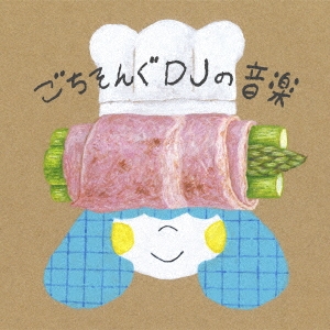 ごちそんぐDJの音楽 ［CD+レシピ・ブックレット］