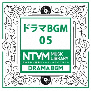 日本テレビ音楽 ミュージックライブラリー ～ドラマ BGM 05