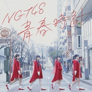 NGT48/青春時計[BVCL-802]