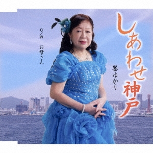 しあわせ神戸/お母さん