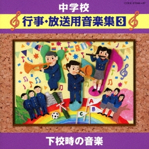 中学校音楽CD 中学校行事･放送用音楽集(3) 下校時の音楽