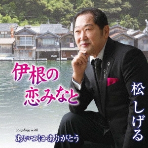 伊根の恋みなと/あいつに・ありがとう