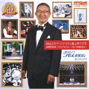 おはようパーソナリティ道上洋三です 40周年記念ベストアルバム ～きょうは記念日～