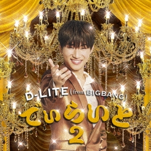 D-LITE (from BIGBANG)/でぃらいと2