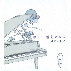 僕の一番好きな人