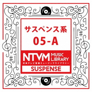 日本テレビ音楽 ミュージックライブラリー ～サスペンス系 05-A