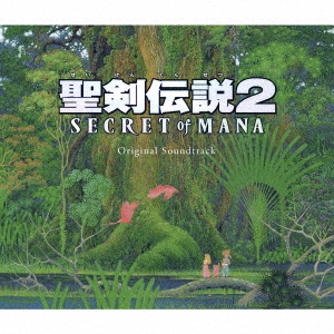 聖剣伝説2 シークレット オブ マナ オリジナル・サウンドトラック