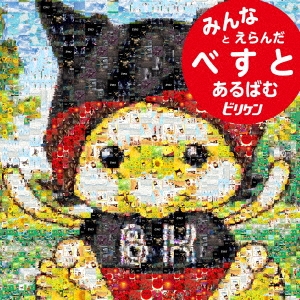 ビリケンベスト みんなとえらんだべすとあるばむ