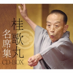桂歌丸/桂歌丸 名席集 CD-BOX