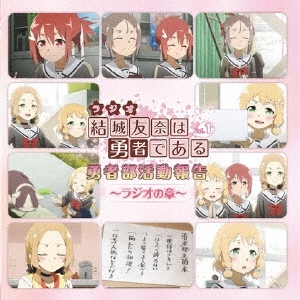 ラジオCD 結城友奈は勇者である 勇者部活動報告～ラジオの章～ Vol.1 ［CD+CD-ROM］