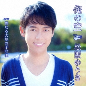 俺の空 (Bタイプ)