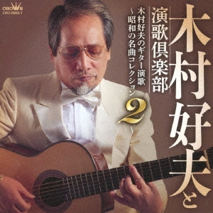 木村好夫のギター演歌 ～昭和の名曲コレクション2～
