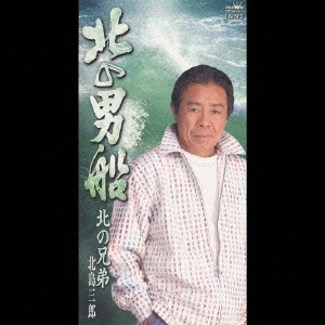北の男船／北の兄弟