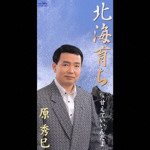 北海育ち/甘えていいんだよ