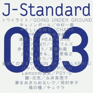 J-STANDARD 003「元気」