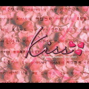 Kiss ～韓国・ドラマティックラブストーリー～