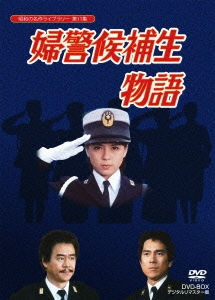 婦警候補生物語 DVD-BOX デジタルリマスター版