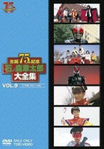 石ノ森章太郎大全集 VOL.9 TV特撮1987～1990