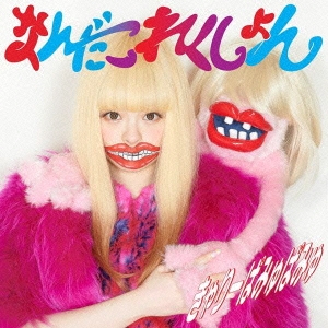 Amazon.co.jp: なんだこれくしょん(通常盤) - きゃりーぱみゅ