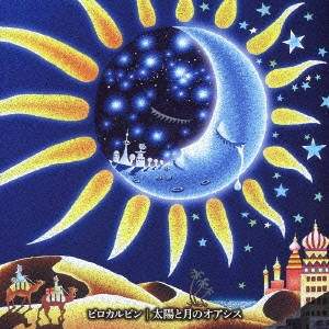 太陽と月のオアシス ［CD+DVD］＜初回盤＞