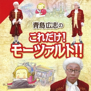 青島広志のこれだけ!モーツァルト!!