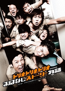 トリオ･トリオ･トリオ presents おはなしストーリー物語