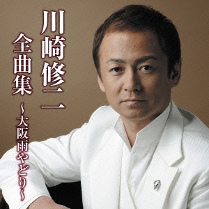 川崎修二全曲集~大阪雨やどり~ [CD] 川崎修二/川崎修二全曲集～大阪雨やどり～